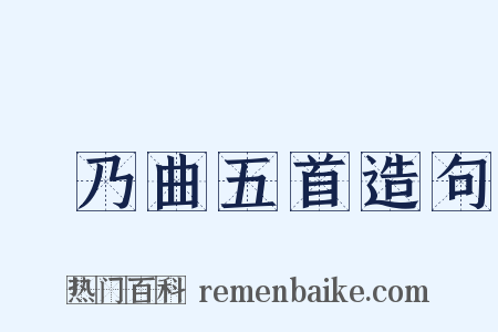 欸乃曲五首造句是什么意思的图片